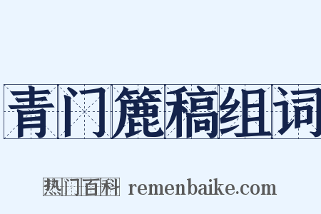 青门簏稿组词是什么意思的图片